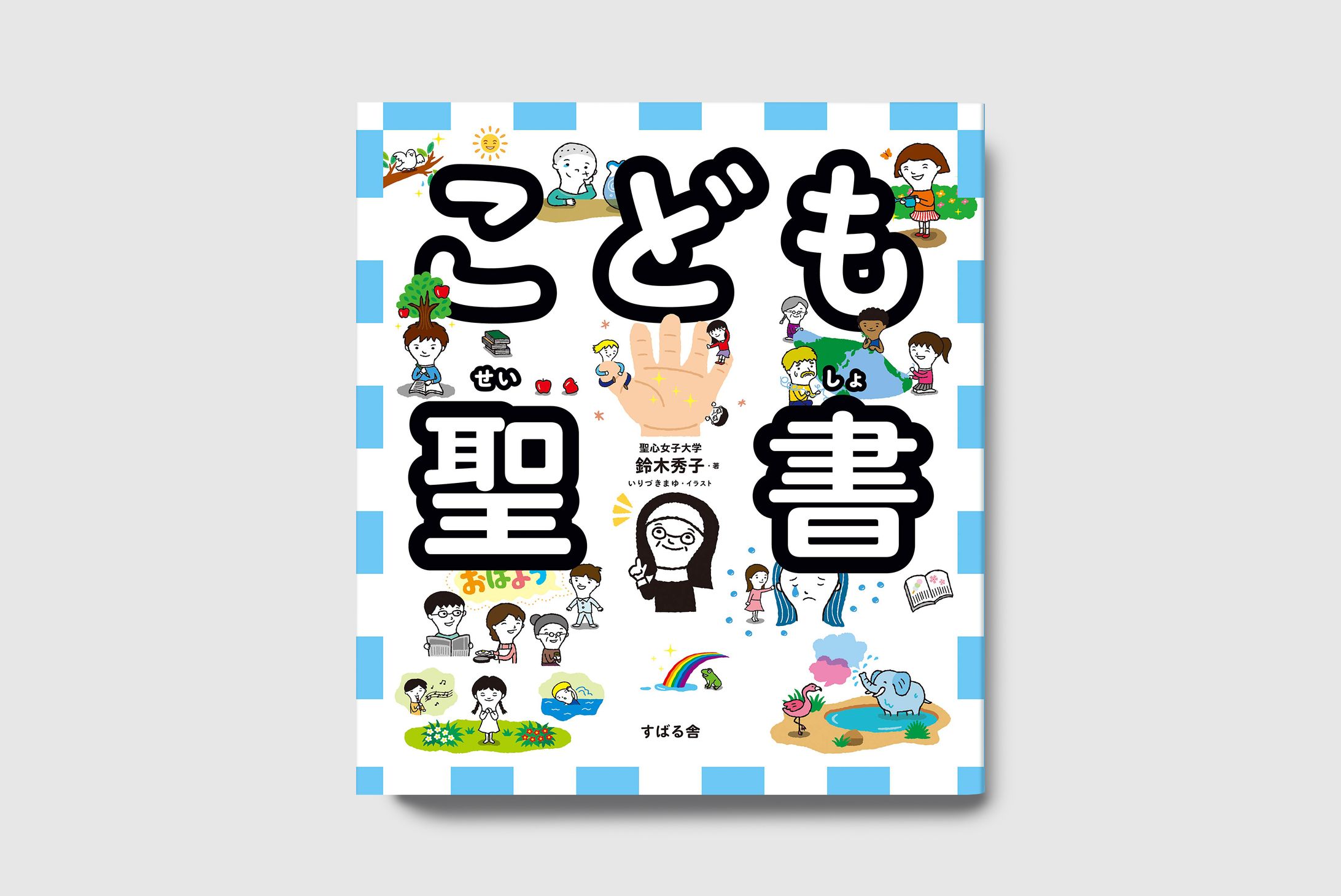 こども聖書　すばる舎-1