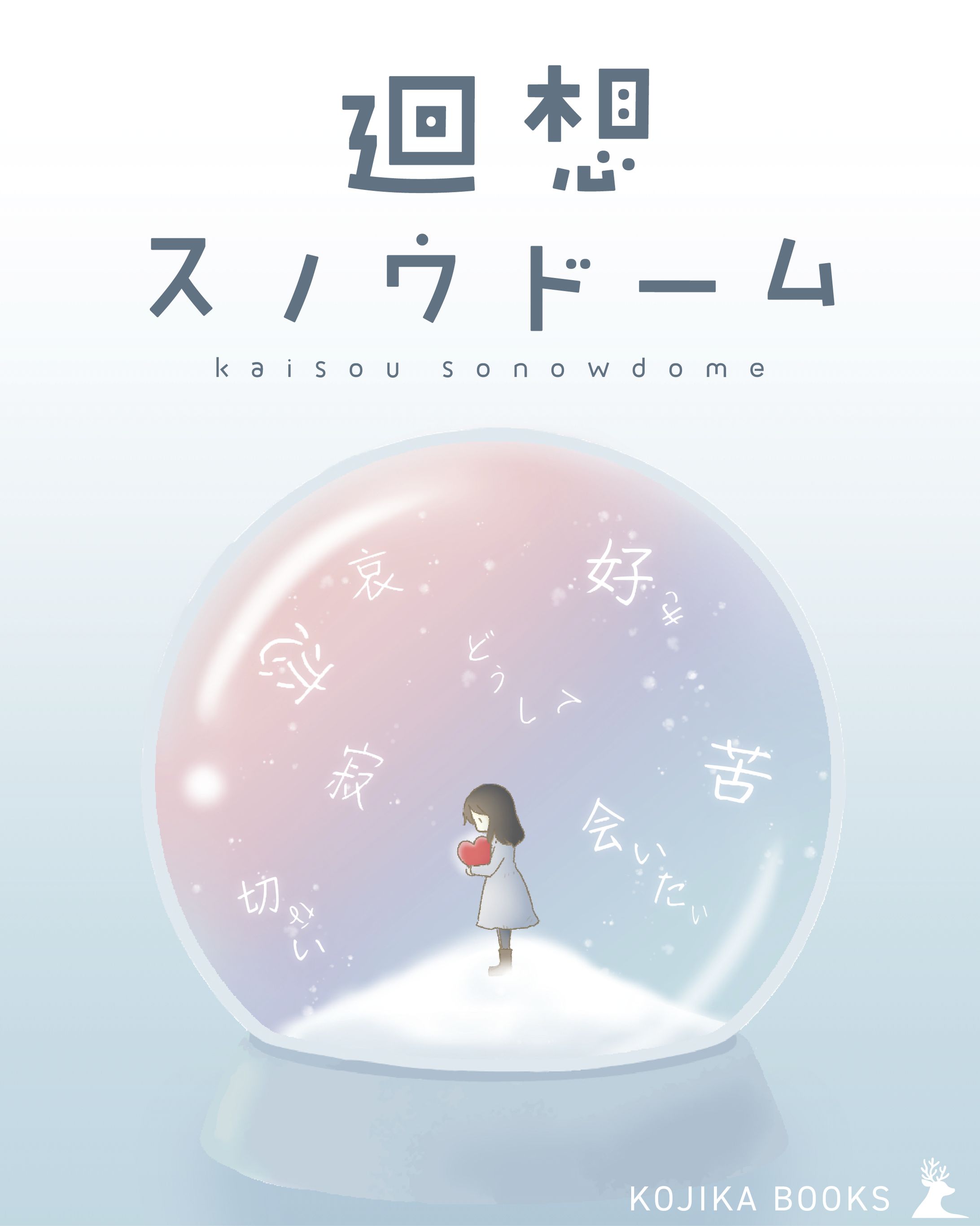 廻想スノウドーム-1