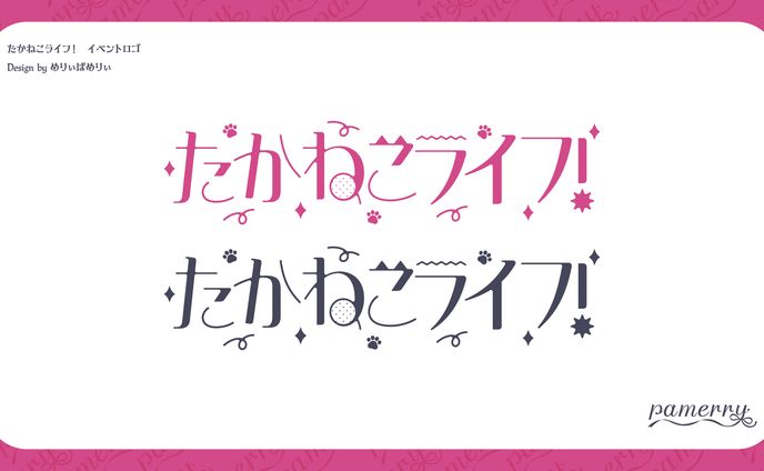 たかねこライフ！ イベントロゴ