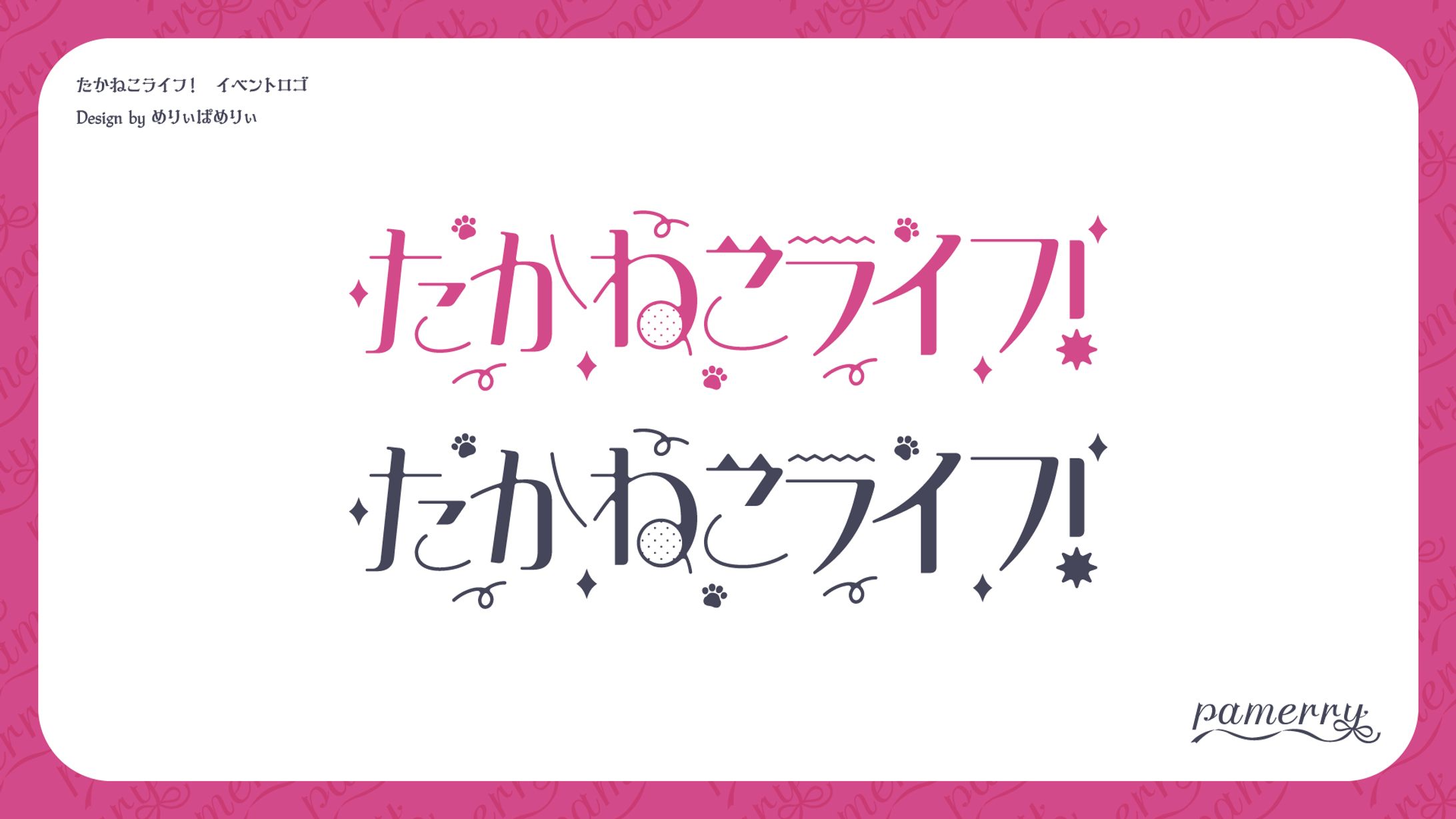 たかねこライフ！ イベントロゴ-1