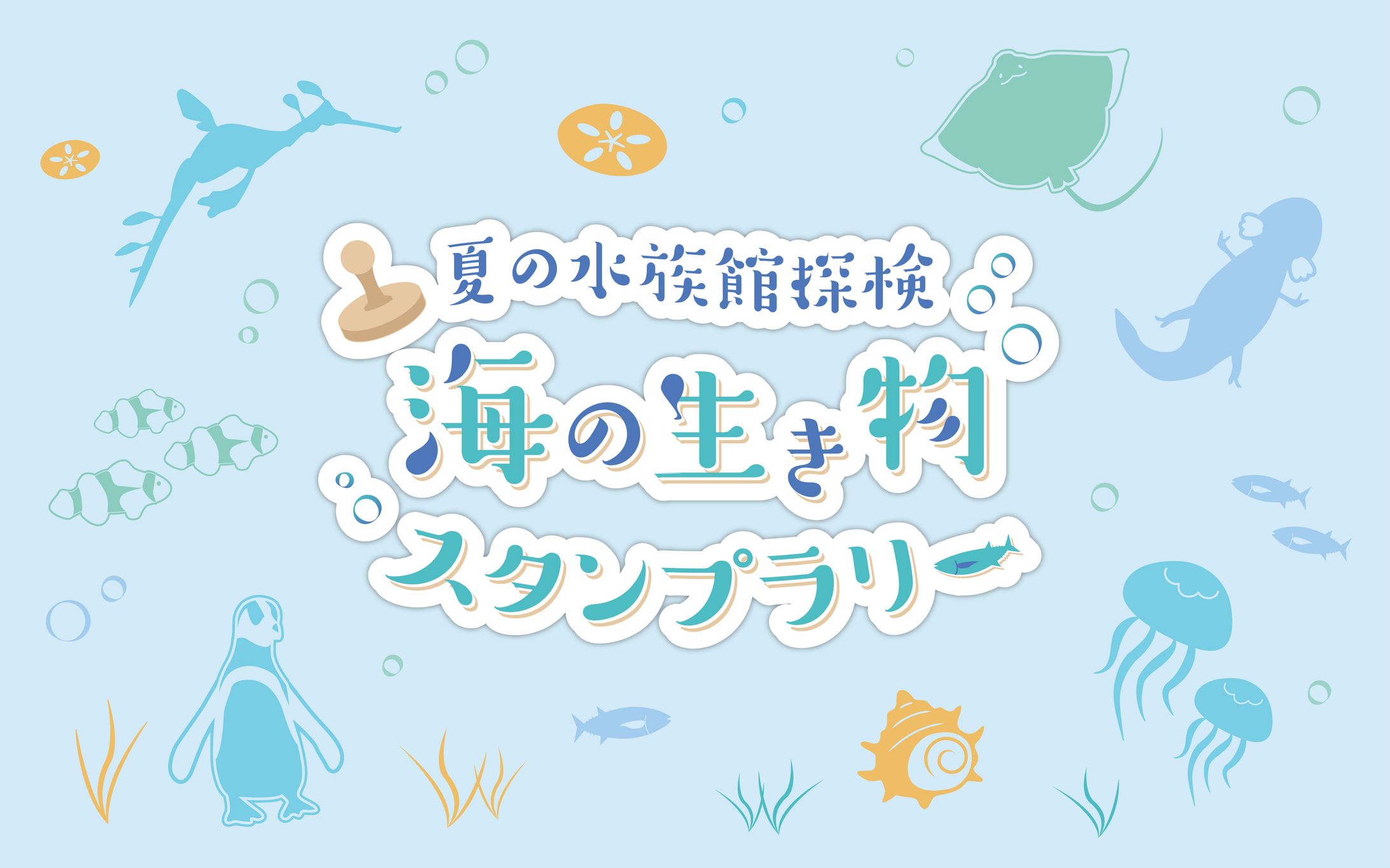 【LP】水族館スタンプラリーキャンペーン-1