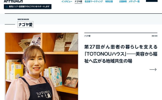 2025年10月：中日新聞広報誌コラム連載27「がん患者の暮らしを支える『TOTONOUハウス』――美容から福祉へ広がる地域共生の場」