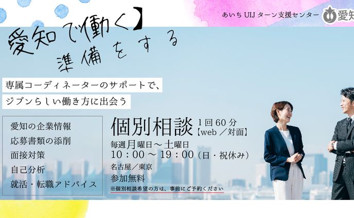 あいちUIJターン支援センター様 / Twitter用バナー
