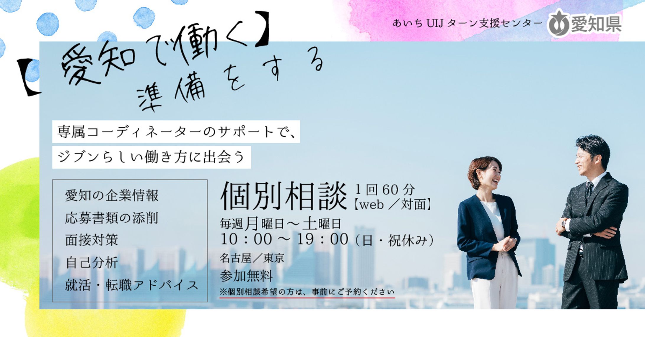 あいちUIJターン支援センター様 / Twitter用バナー-1
