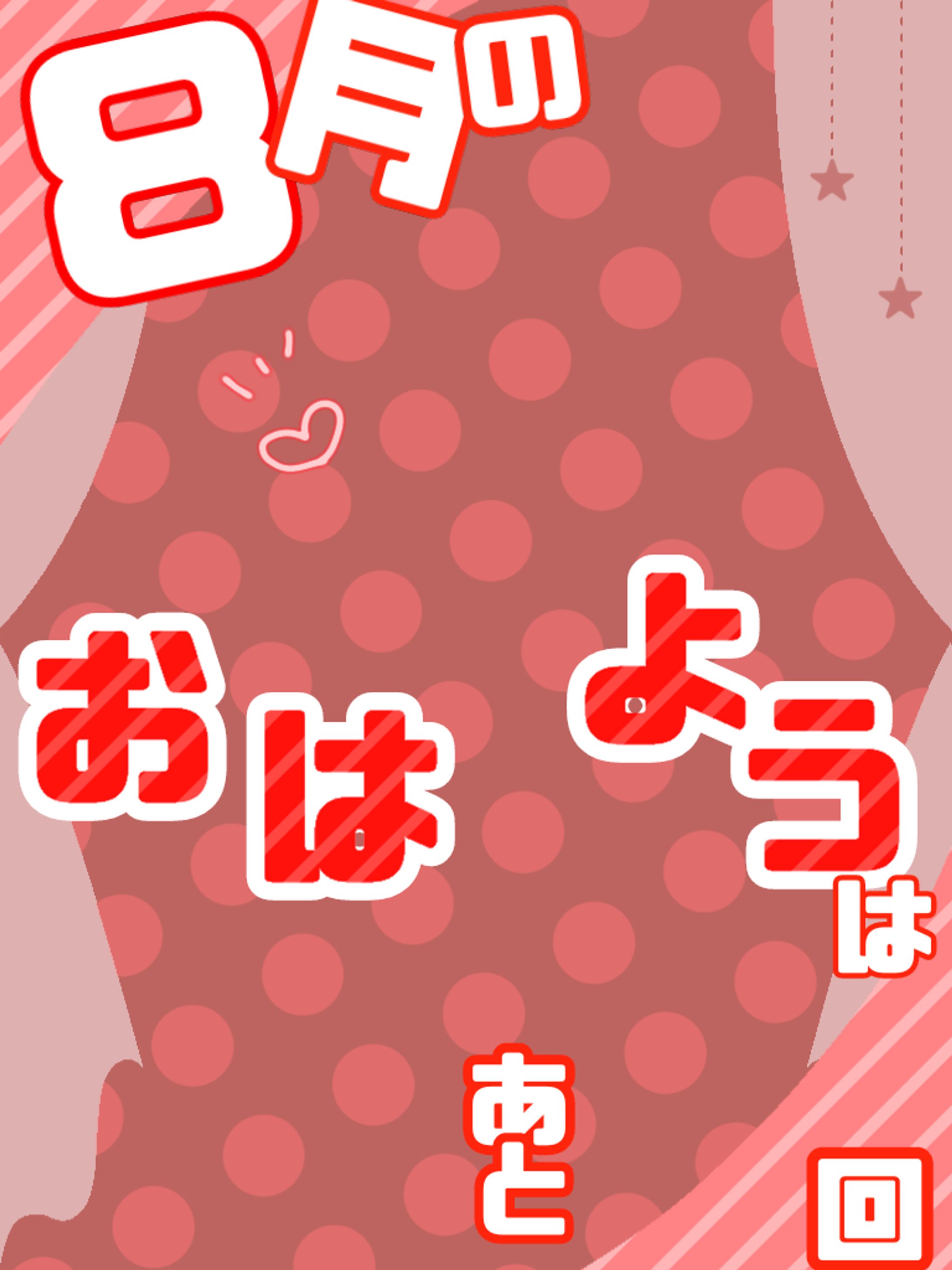 8月のおはようは、あと何回…？-1