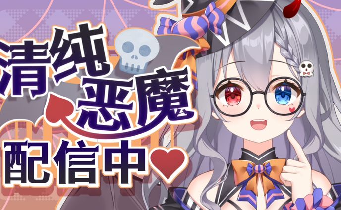 清纯恶魔配信中2【20211016】