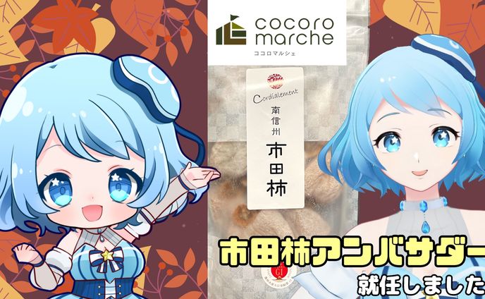 市田柿アンバサダーに就任