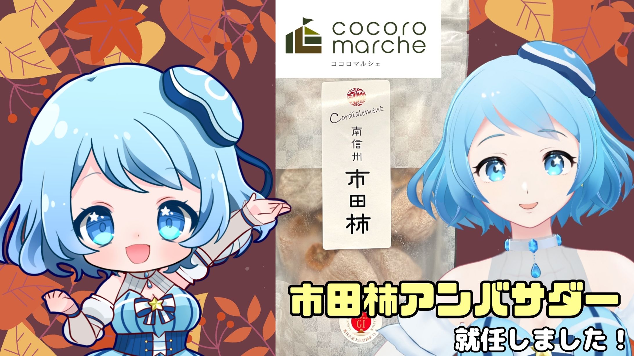 市田柿アンバサダーに就任-1