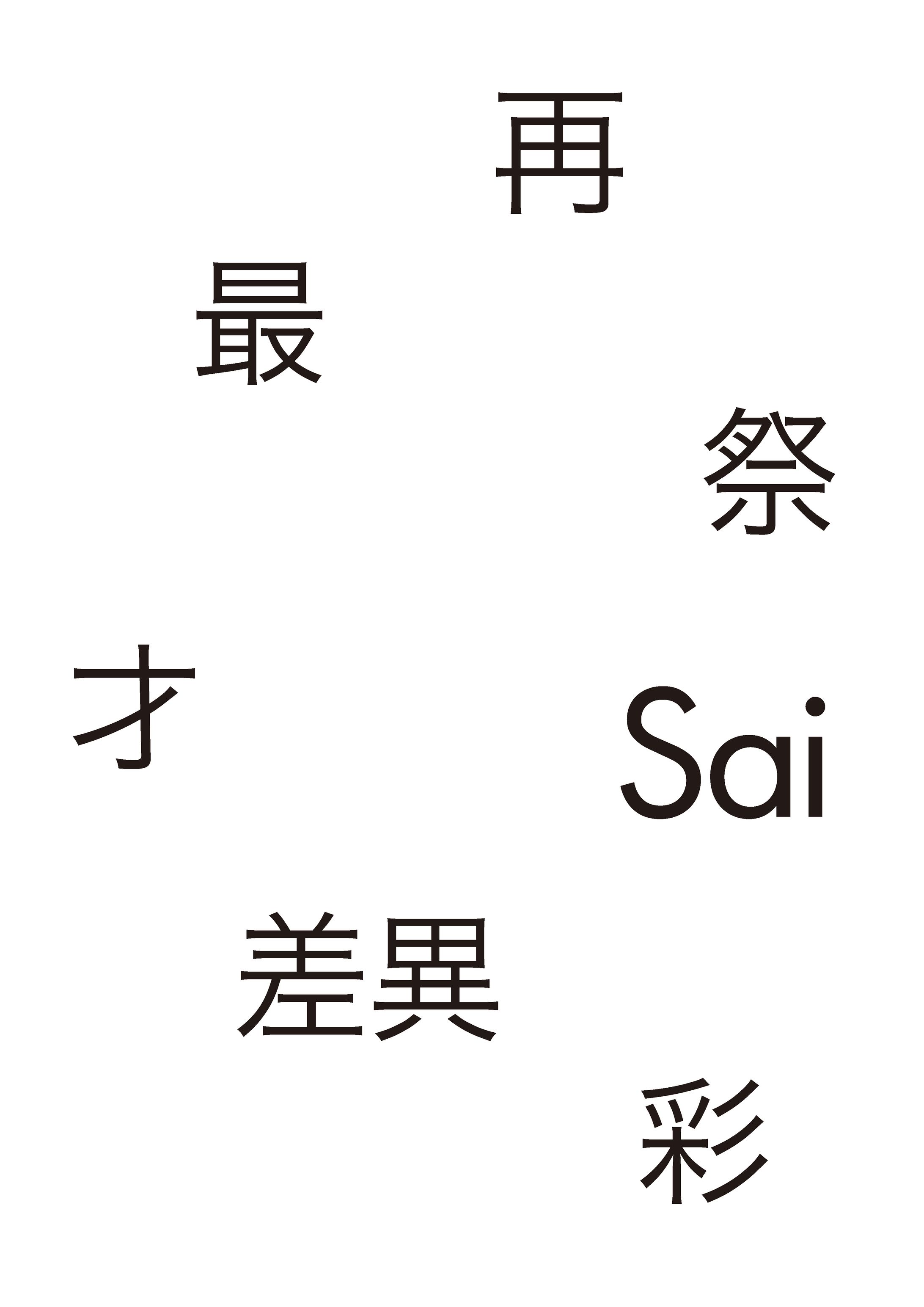 Sai（自分で開いたイベント）-1