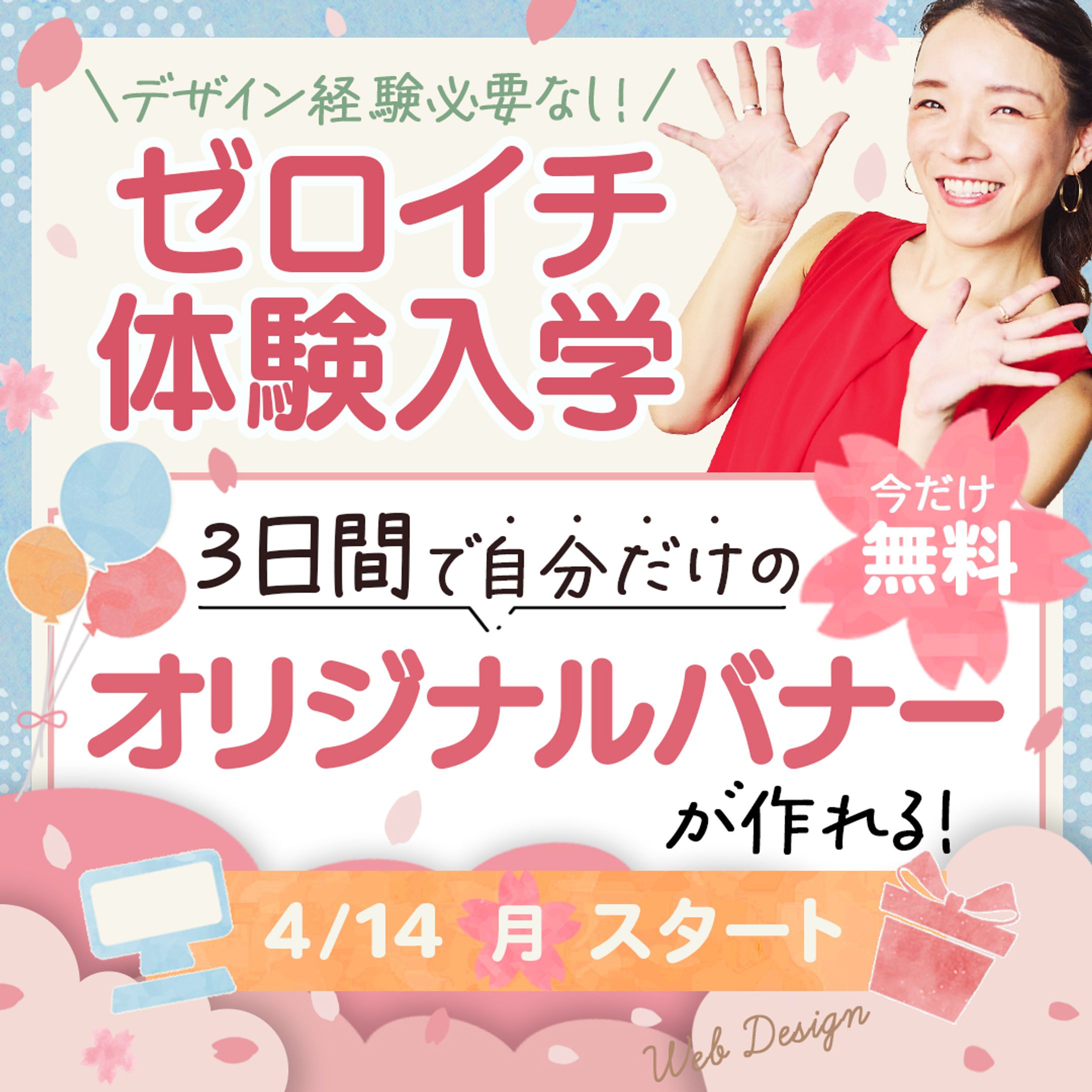 バナー　ゼロイチ体験入学-1