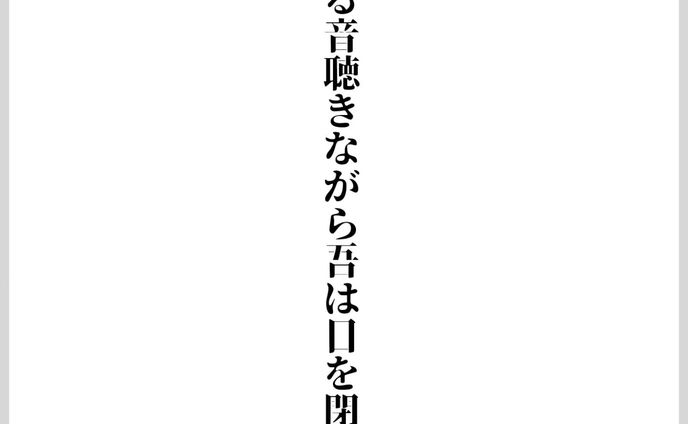 隣人の
糞放る音
聴きながら
吾は目を閉じ
心の旅へ

 #短歌 #たてがき #tanka