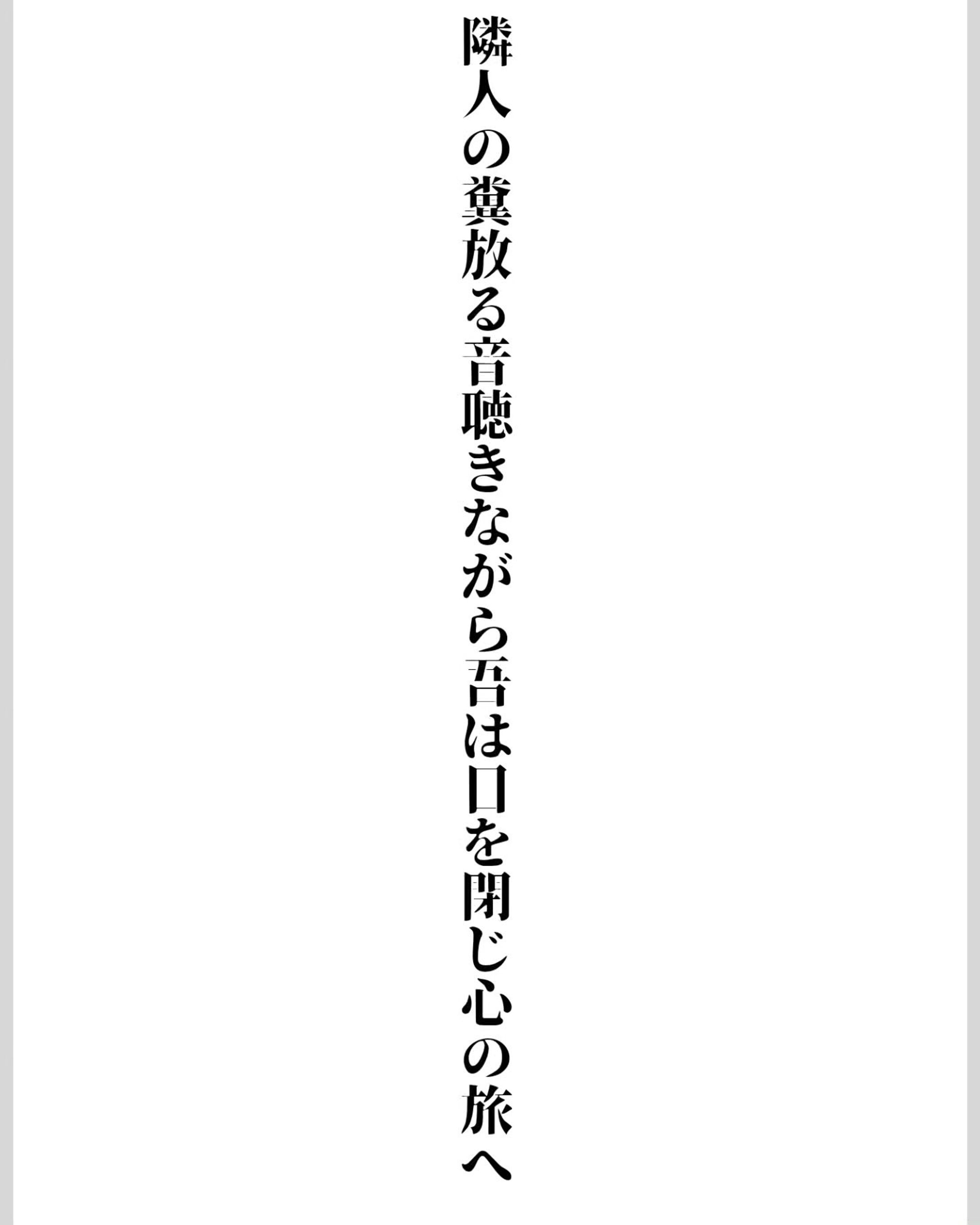 隣人の
糞放る音
聴きながら
吾は目を閉じ
心の旅へ

 #短歌 #たてがき #tanka-1