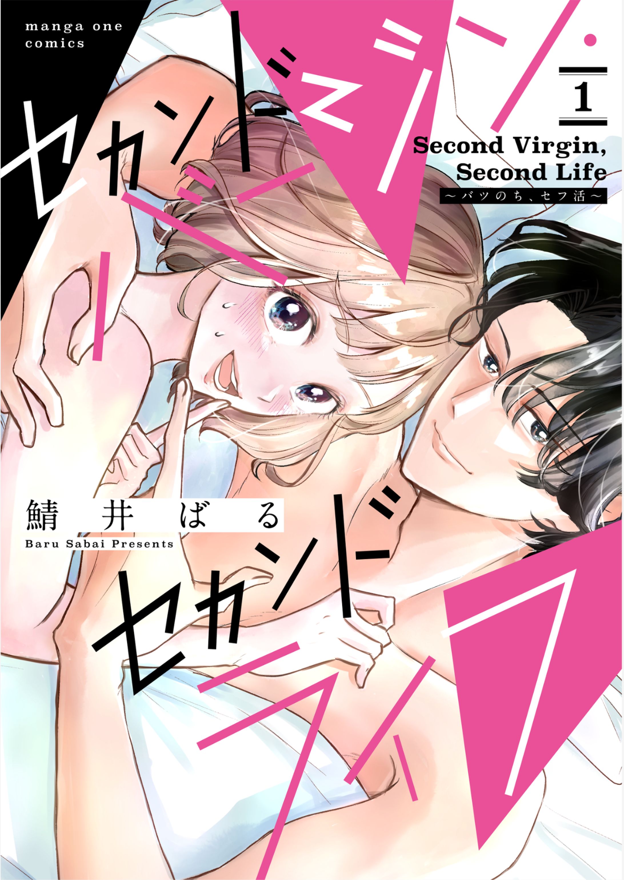 単行本1巻『セカンドバージン・セカンドライフ〜バツのち、セフ活〜』-1