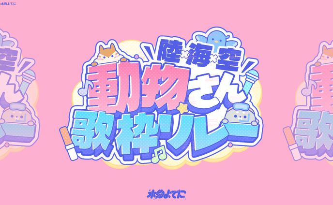 LOGO DESIGN┊陸×海×空 動物さん歌枠リレー