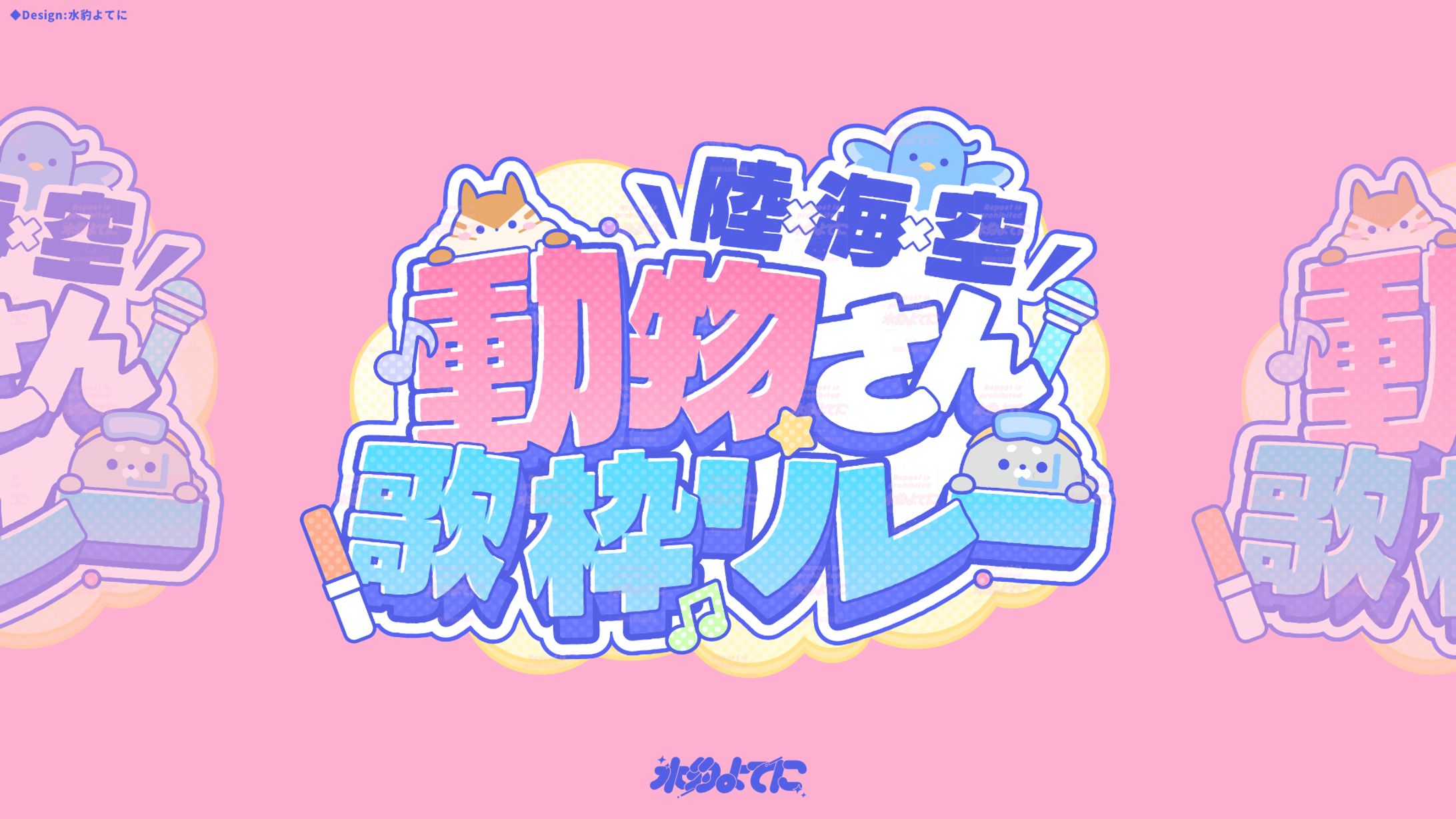 LOGO DESIGN┊陸×海×空 動物さん歌枠リレー-1