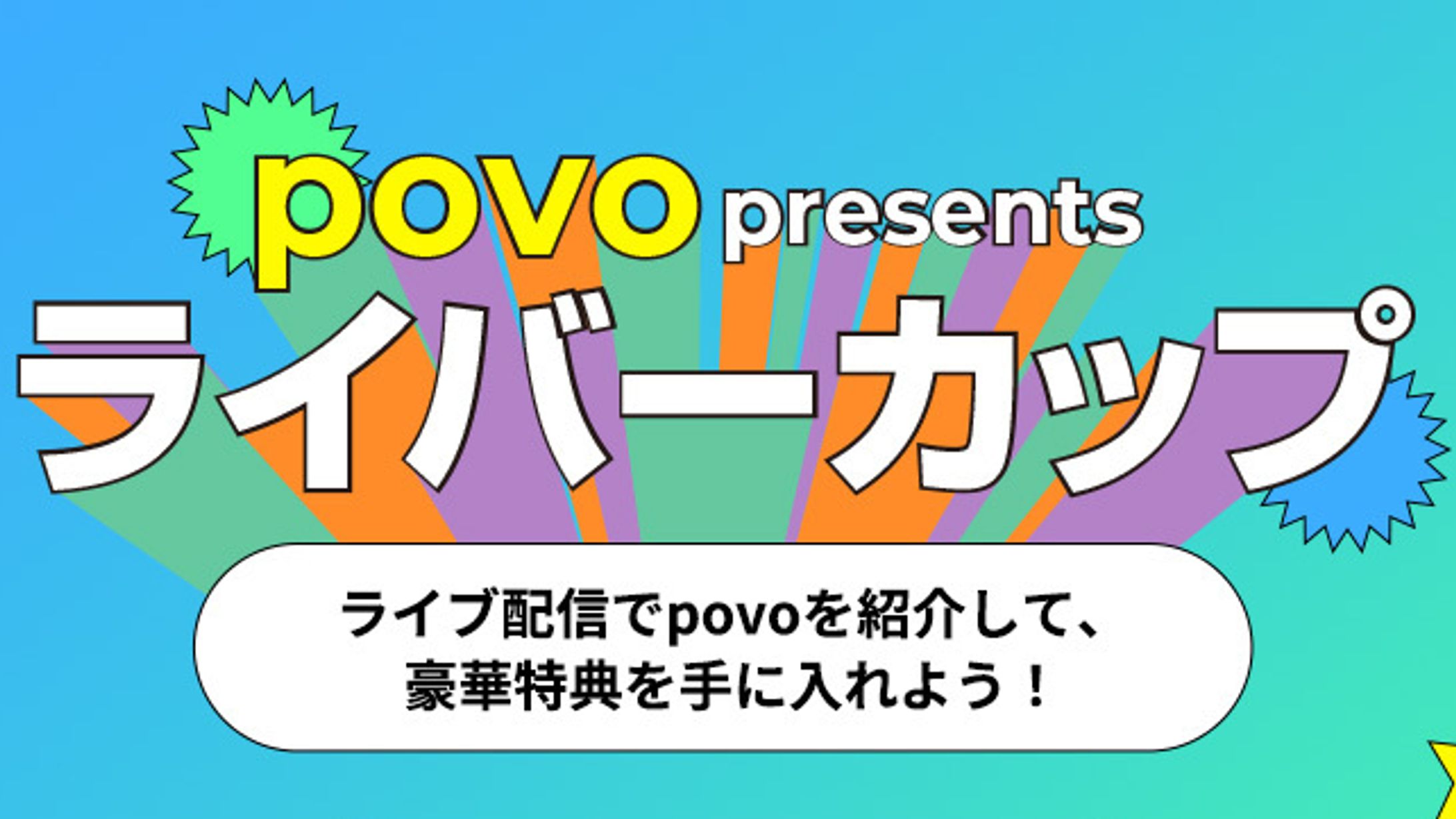 【PR案件】povoライバーカップ-1