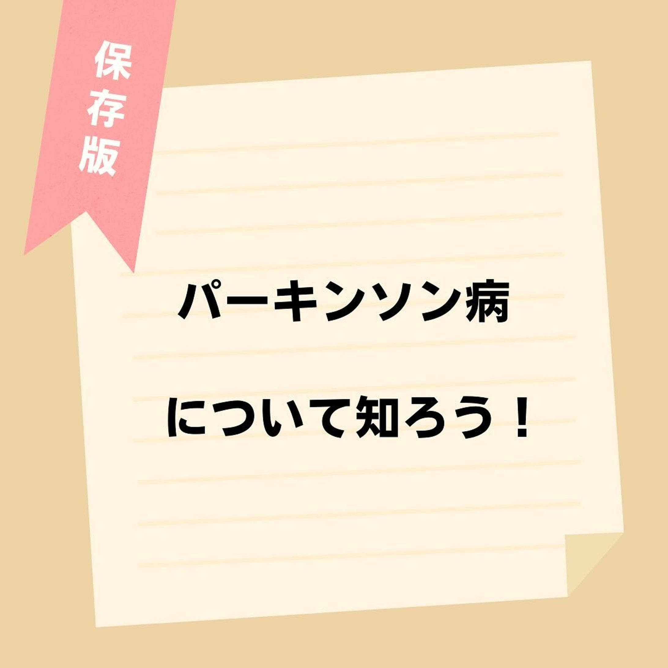 @komisannurs←今日から使える知識はコチラ👩‍⚕️

今回はパーキンソン病についてまとめてみました🗒
ぜひ参考にしてみて下さい👀

＊＊＊＊＊＊＊＊＊＊＊＊＊＊＊＊＊＊＊

看護師や看護学生に役立つような情報を日々発信しています🩺
(  @komisannurs )
ぜひ「いいね」や「フォロー」お願いします！

＊＊＊＊＊＊＊＊＊＊＊＊＊＊＊＊＊＊

#看護 #看護学生 #看護師 #看護師勉強垢さんとつながりたい #看護学生の勉強垢 #看護師の勉強垢 #看護学生さんと繋がりたい #看護師国家試験対策 #看護師国家試験 #パーキンソン病 #脳神経 #脳神経内科-1