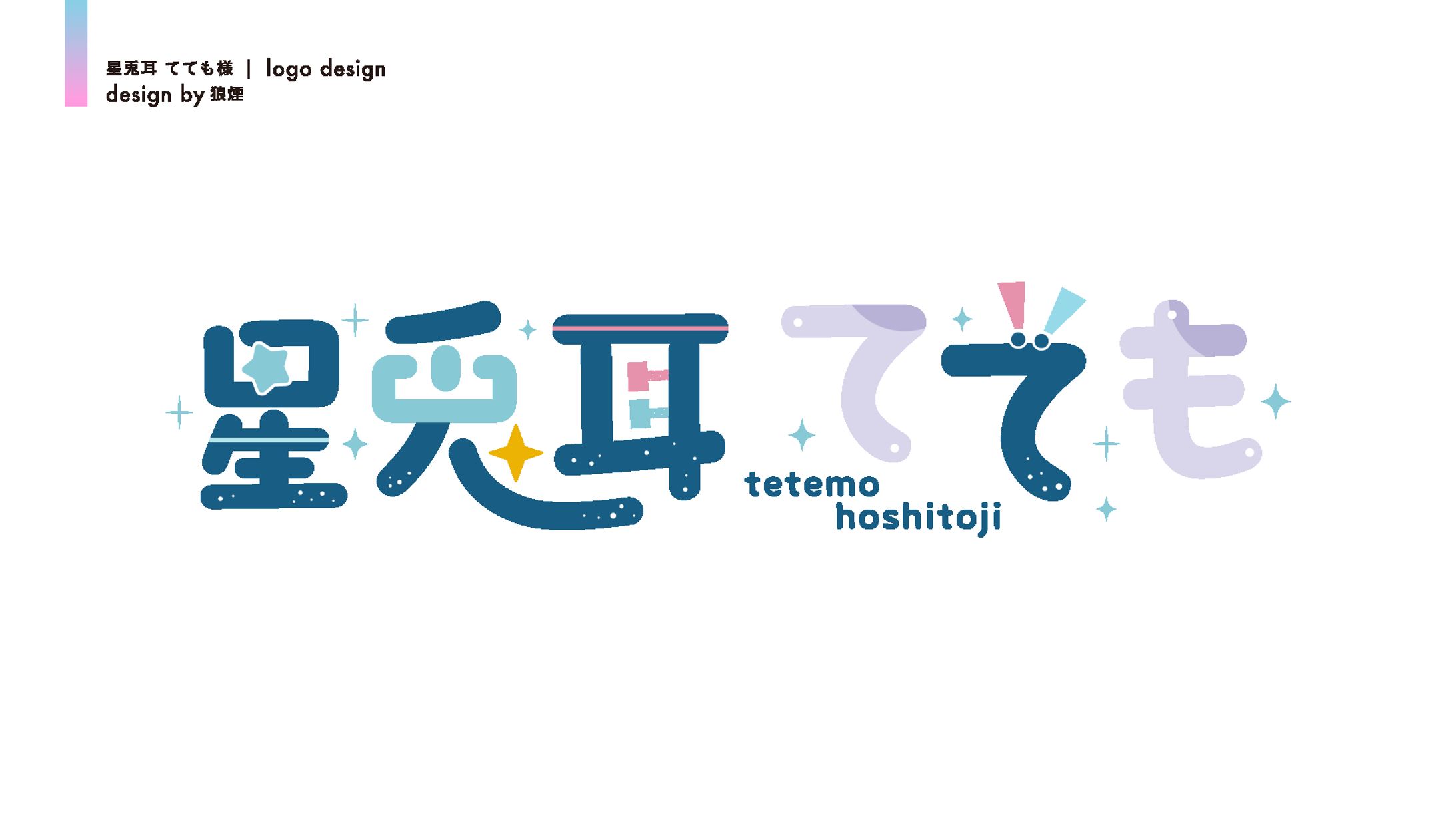 星兎耳 てても様　ネームロゴデザイン-1