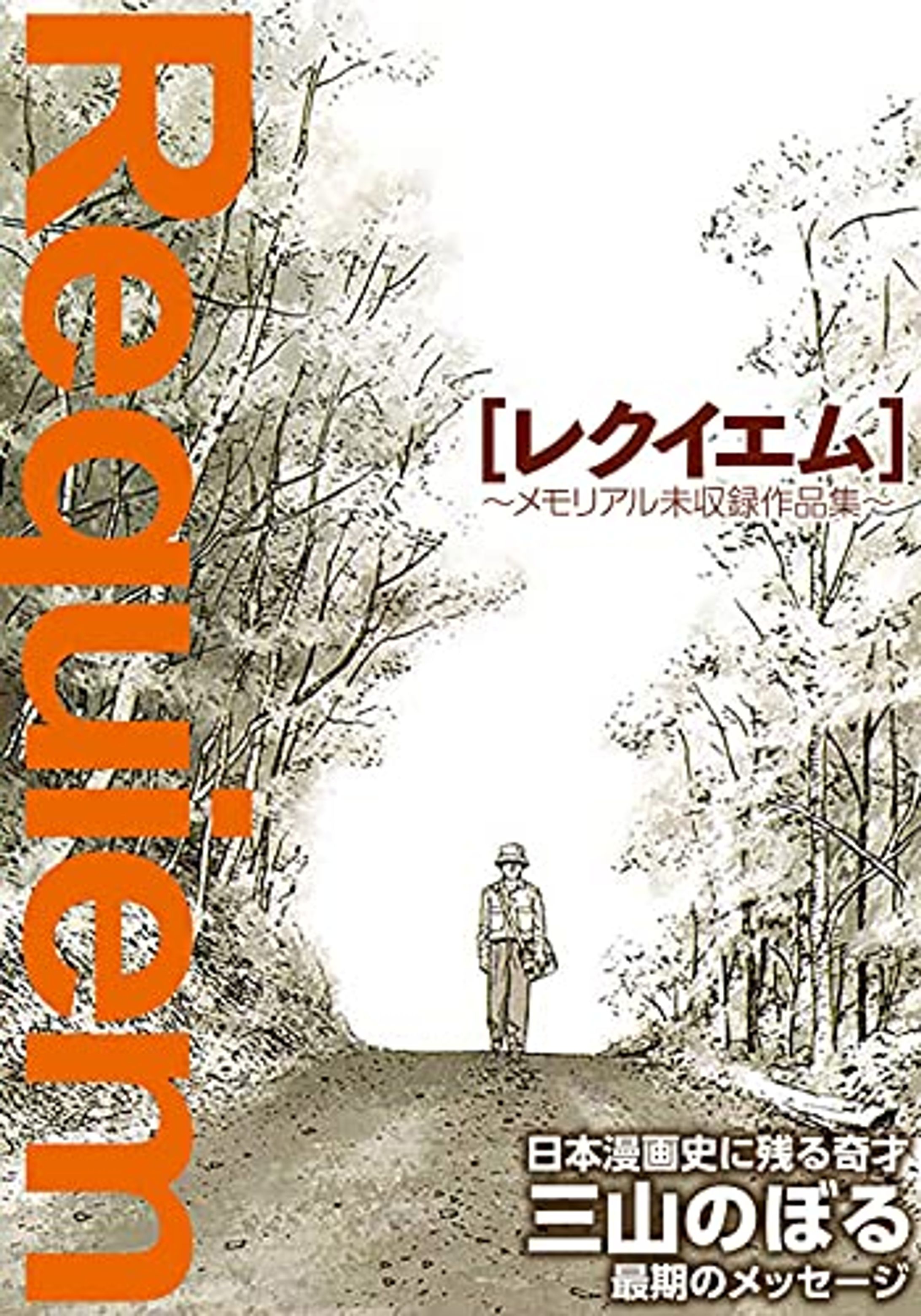 レクイエム・画像-1