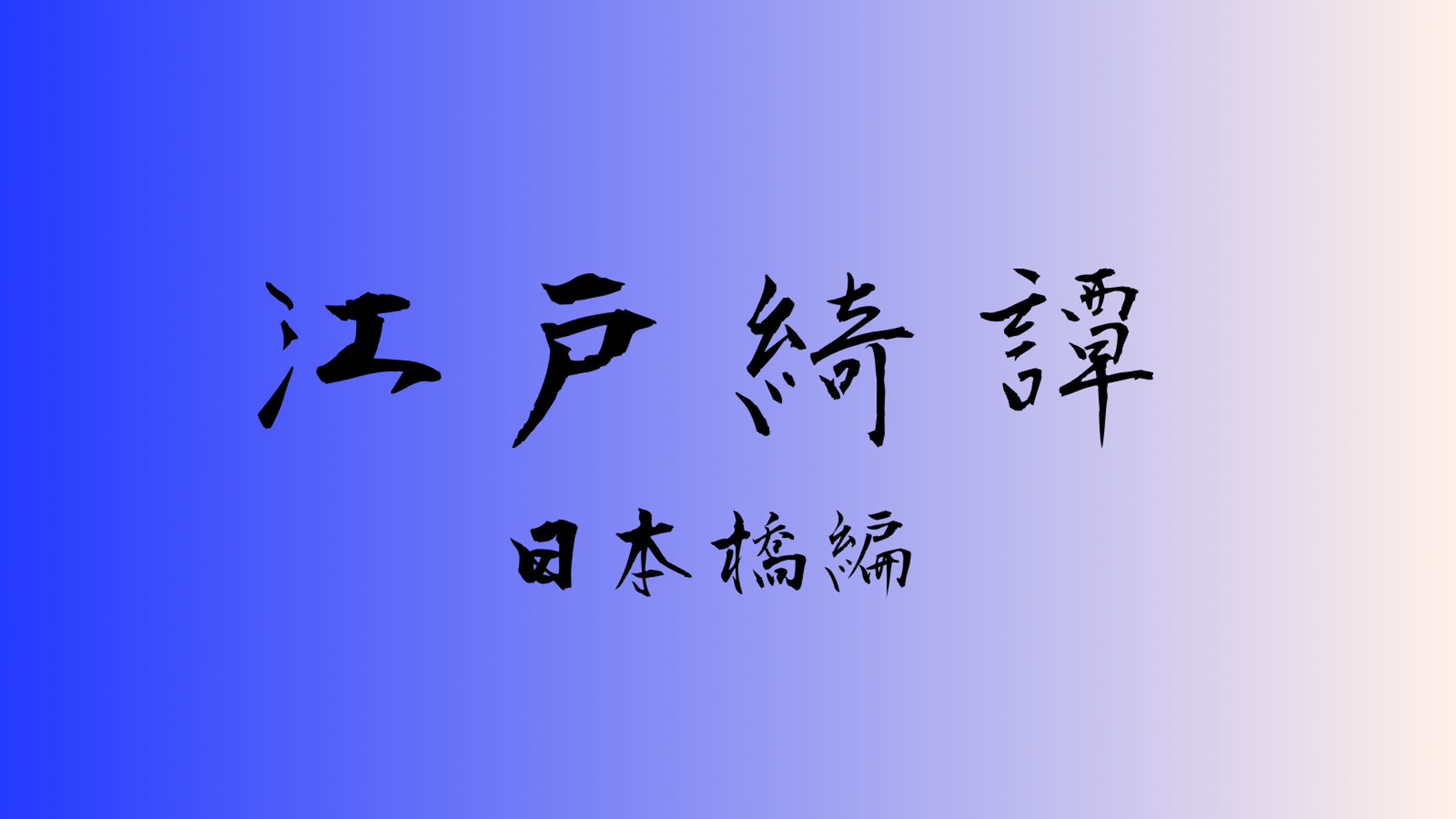 江戸綺譚　日本橋編-1