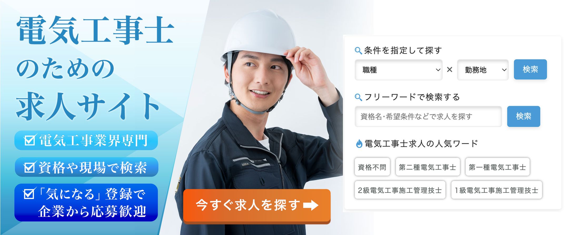 【コンペ提案作品】電気工事士の求人サイト-1