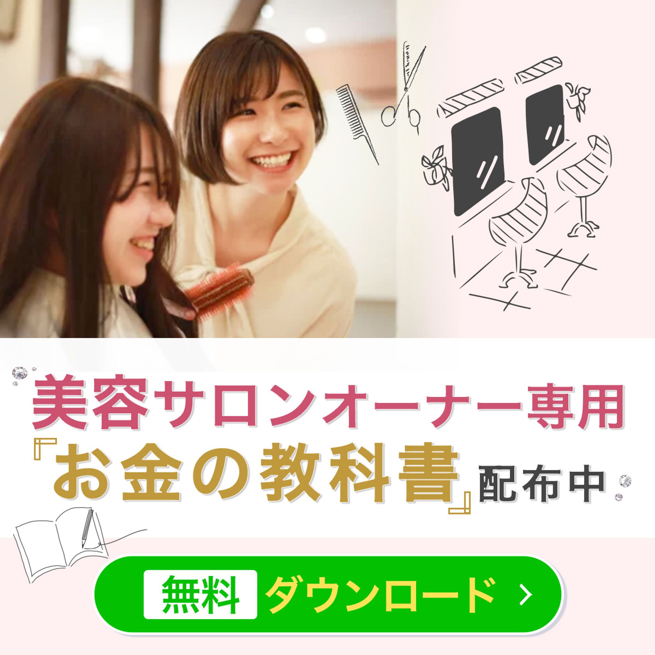 美容サロン向け広告バナー-1