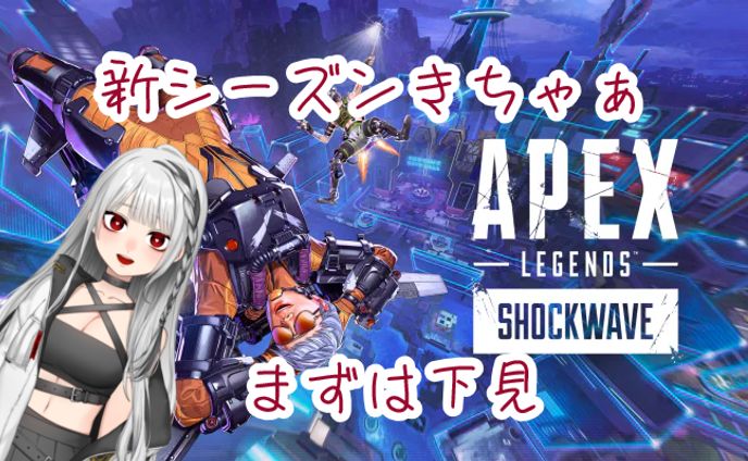 新シーズン下見