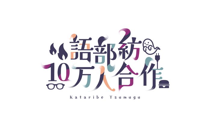【合作】語部紡10万人合作