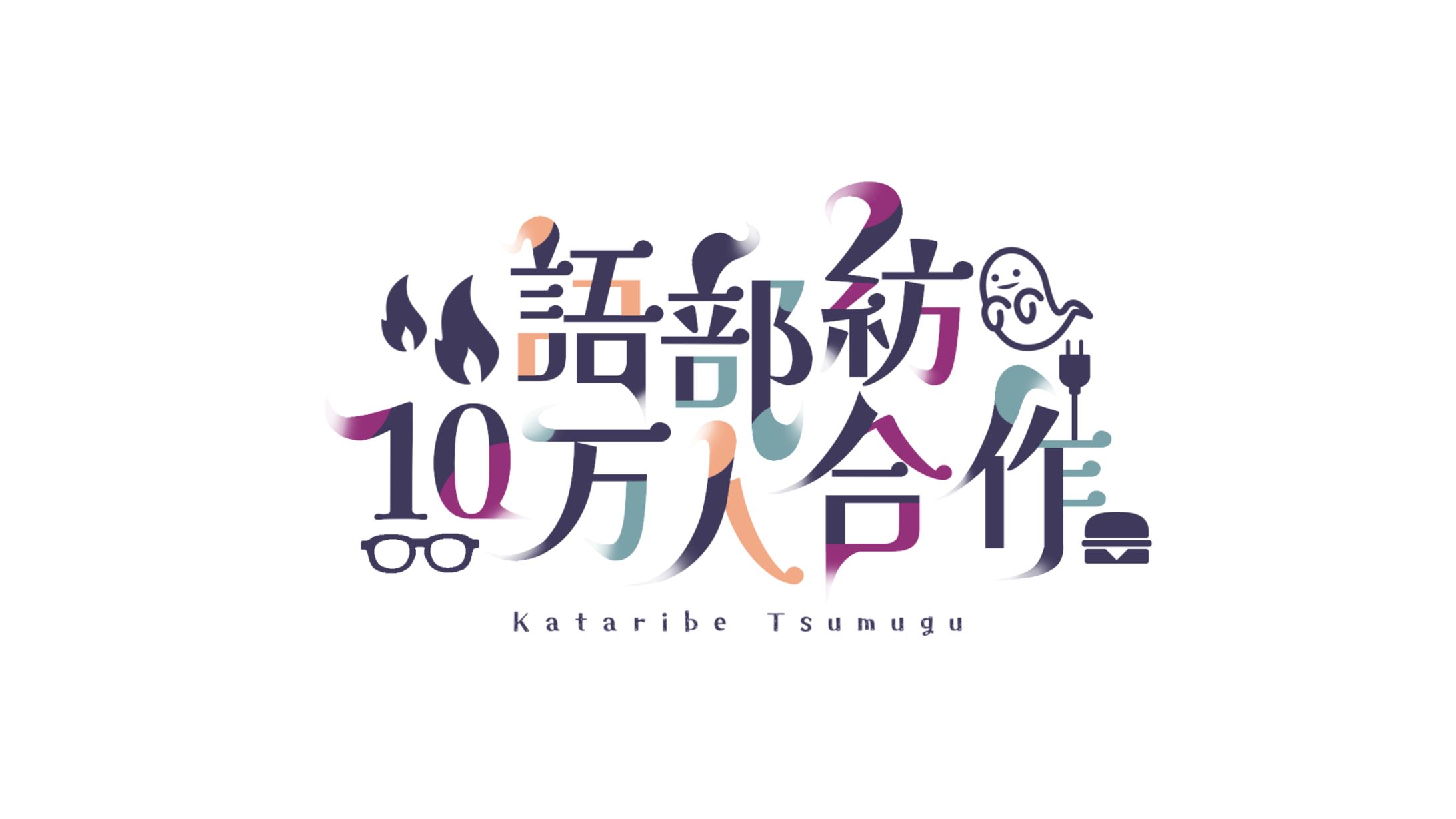 【合作】語部紡10万人合作-1
