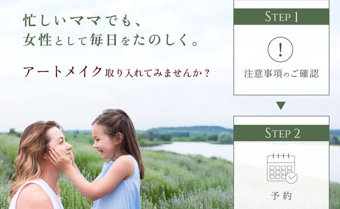LINEリッチメニュー｜アートメイク