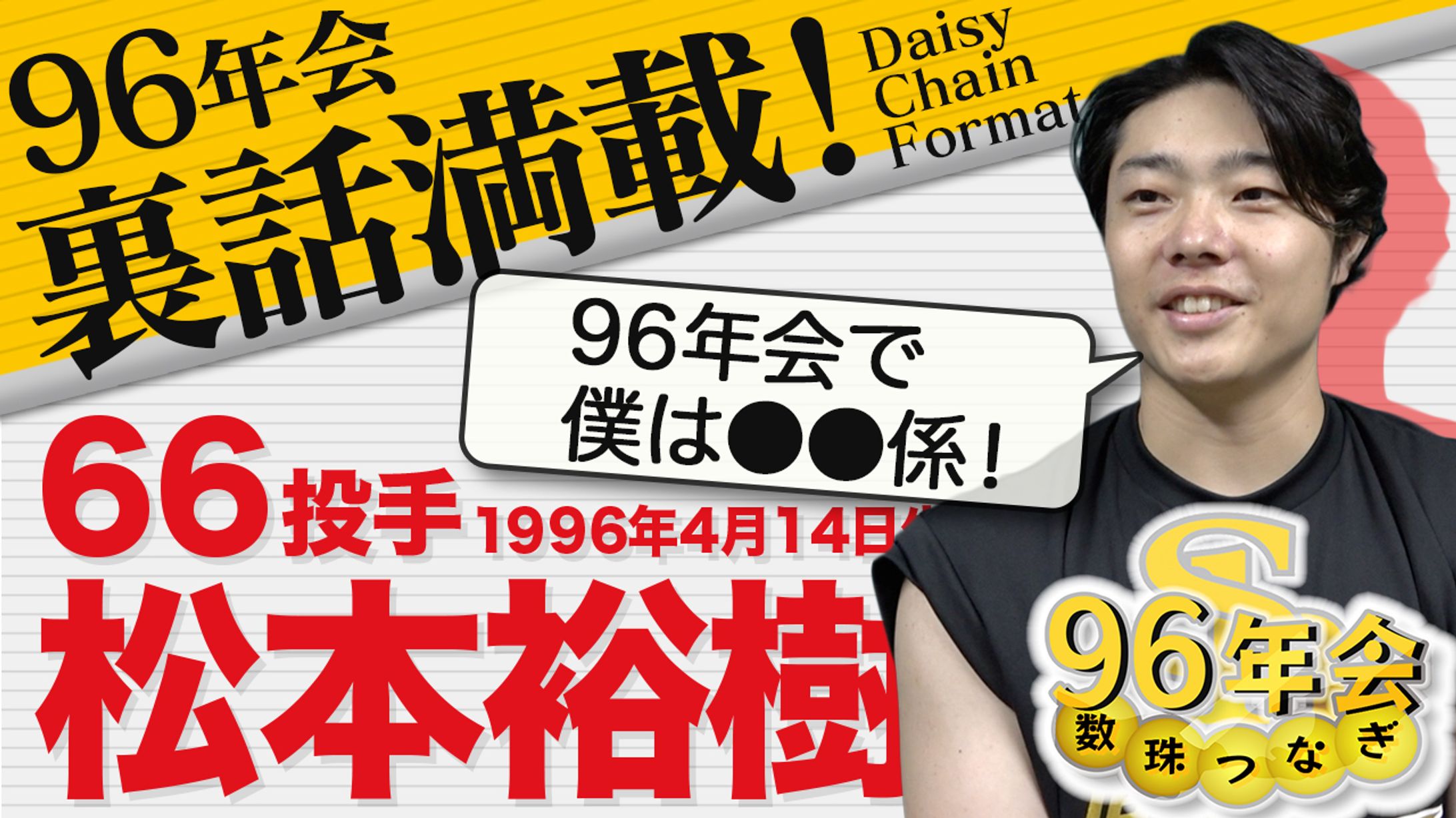 松本 96年会 サムネ-1