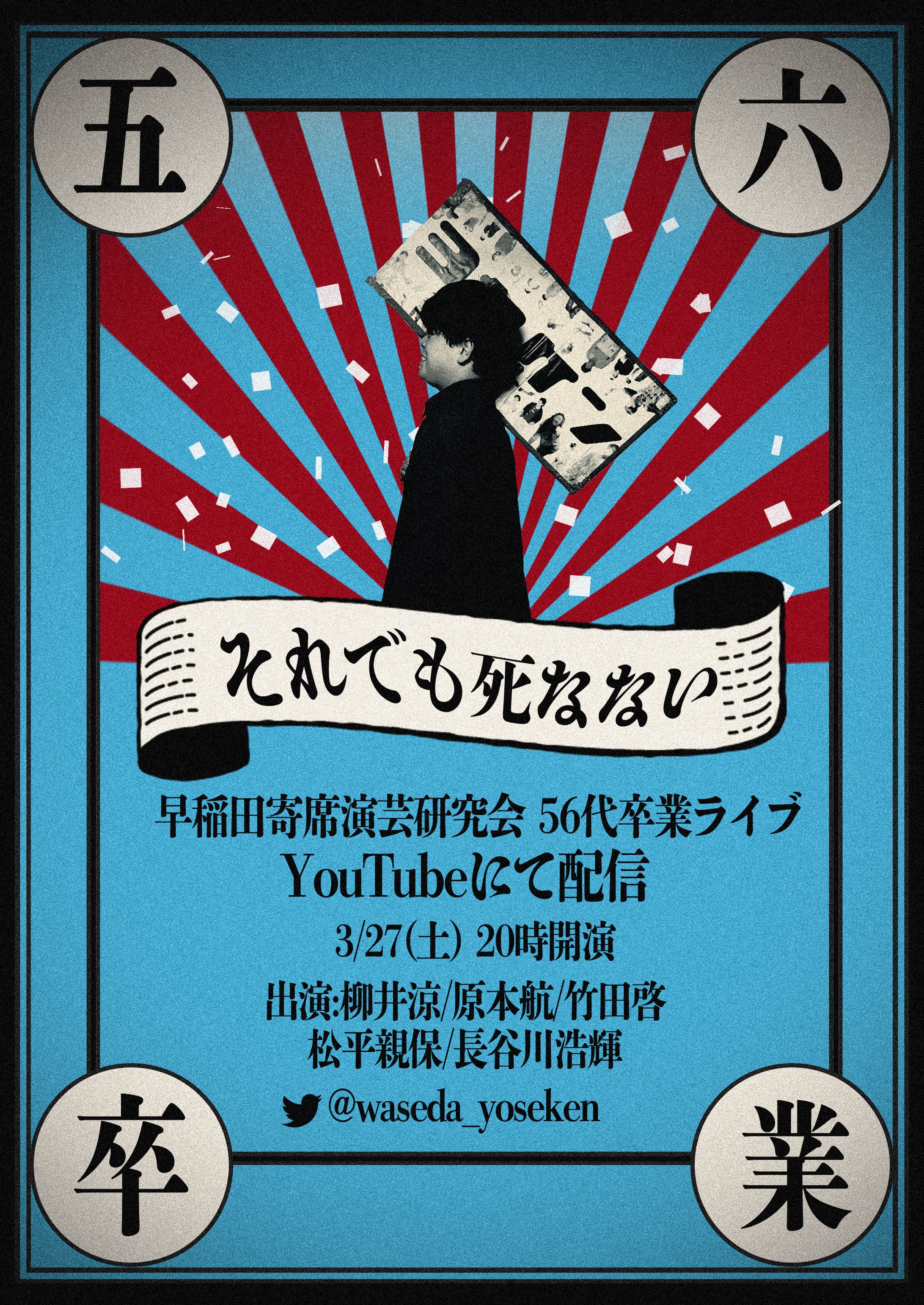 早稲田寄席演芸研究会第56代卒業ライブ『それでも死なない』フライヤー5種-1