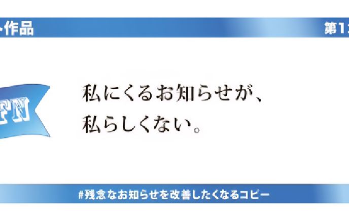 コピグラ　#残念なお知らせを改善したくなるキャッチコピーファイナリスト
