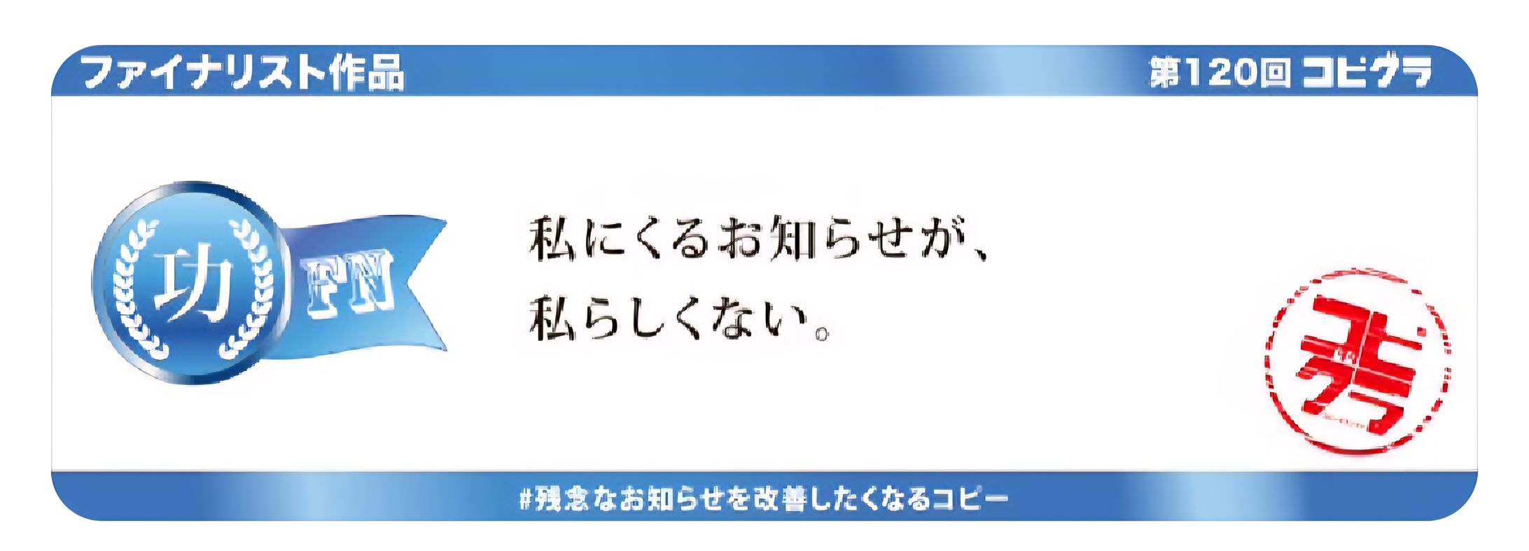 コピグラ　#残念なお知らせを改善したくなるキャッチコピーファイナリスト-1