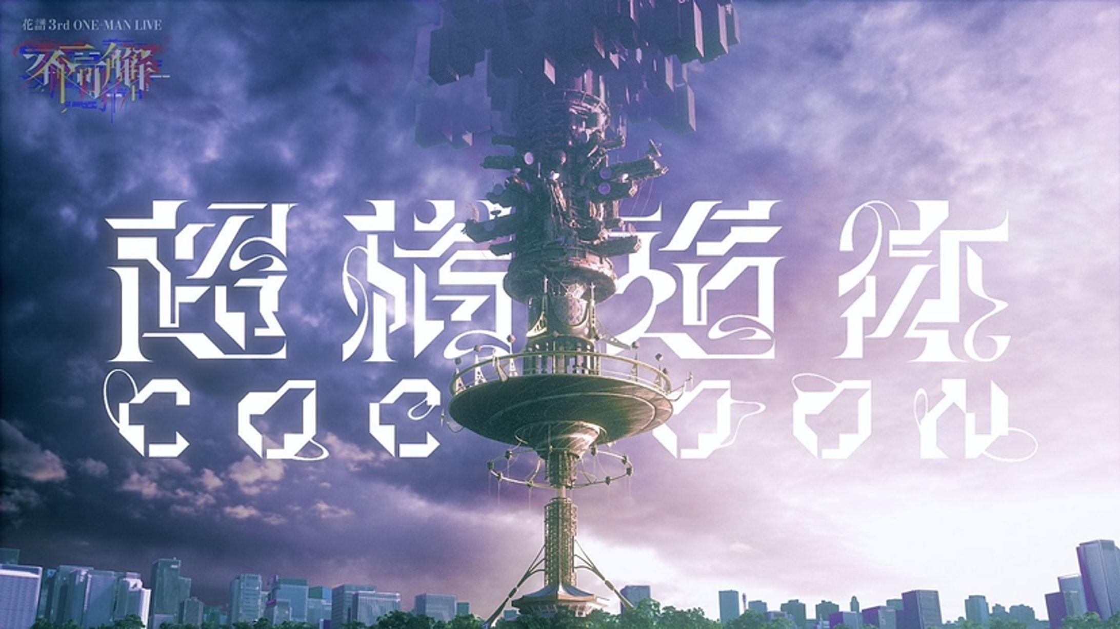 超構造体 COCOON ロゴ-1