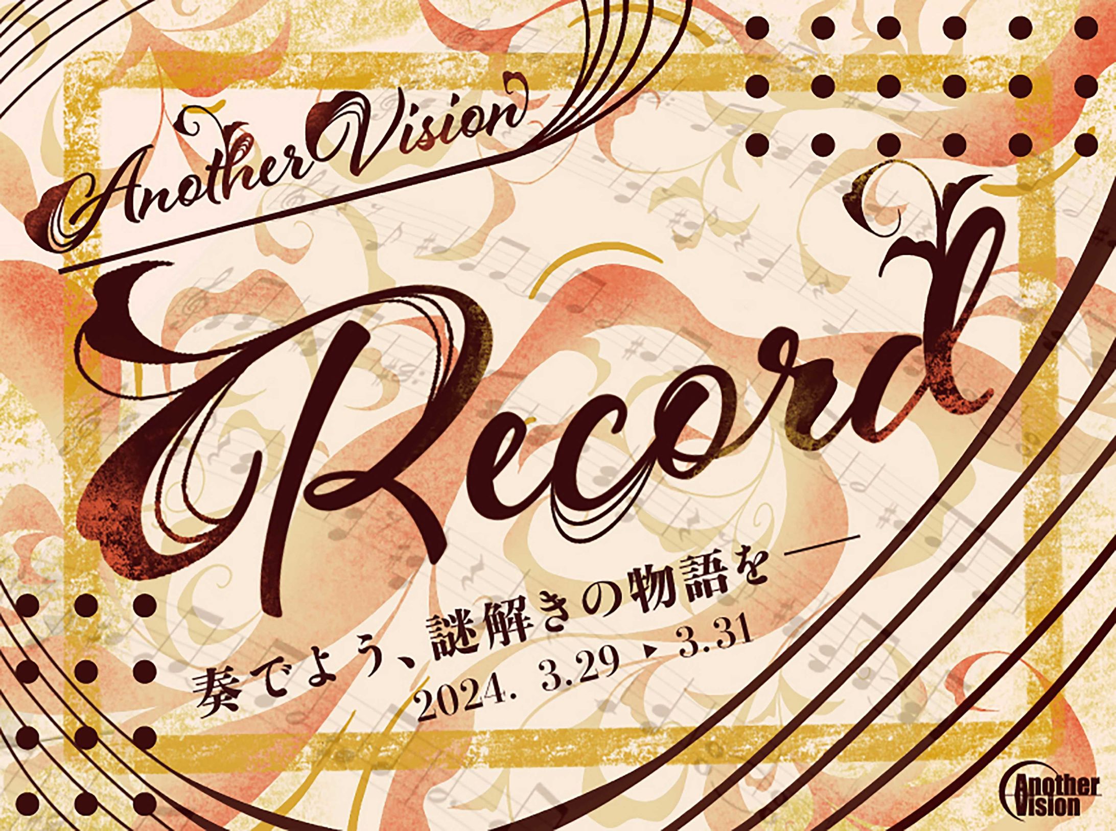 【謎解き】AnotherVision Record-1