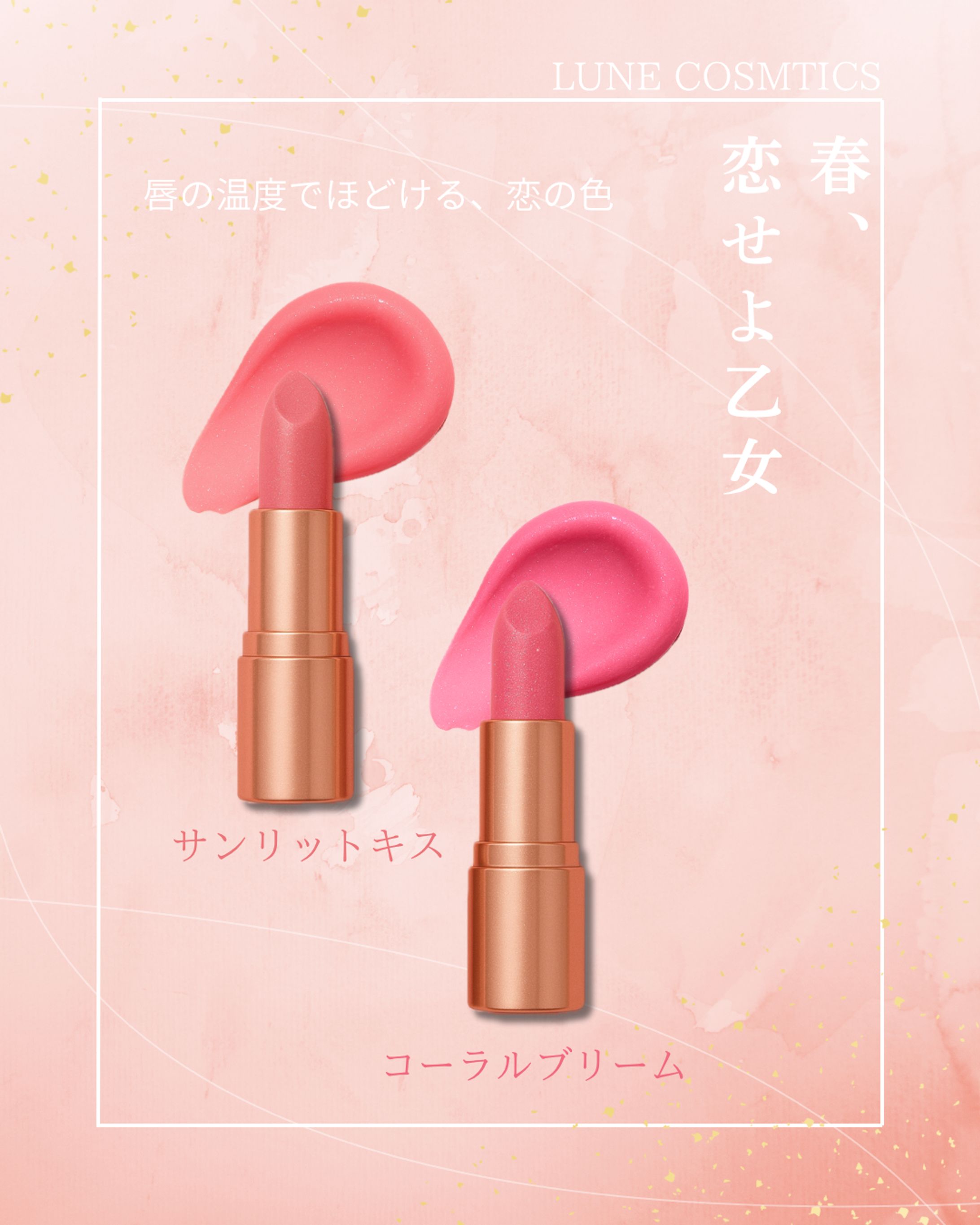 春、恋せよ乙女-1