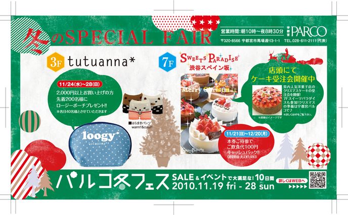 宇都宮パルコのDM封入チラシ