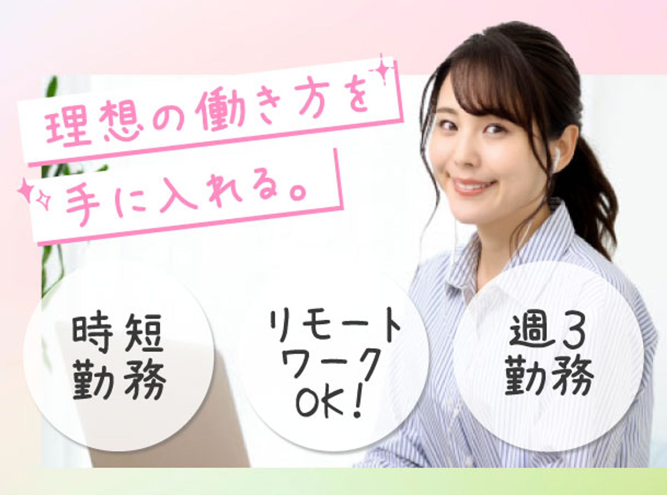 女性をターゲットにした派遣サイトバナー（架空）-1