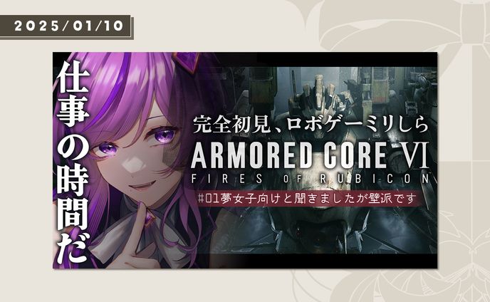 アーマード・コア6サムネイル