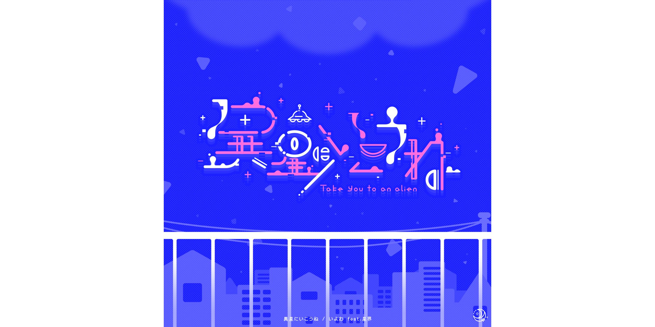 【作字/FA】異星にいこうね-1