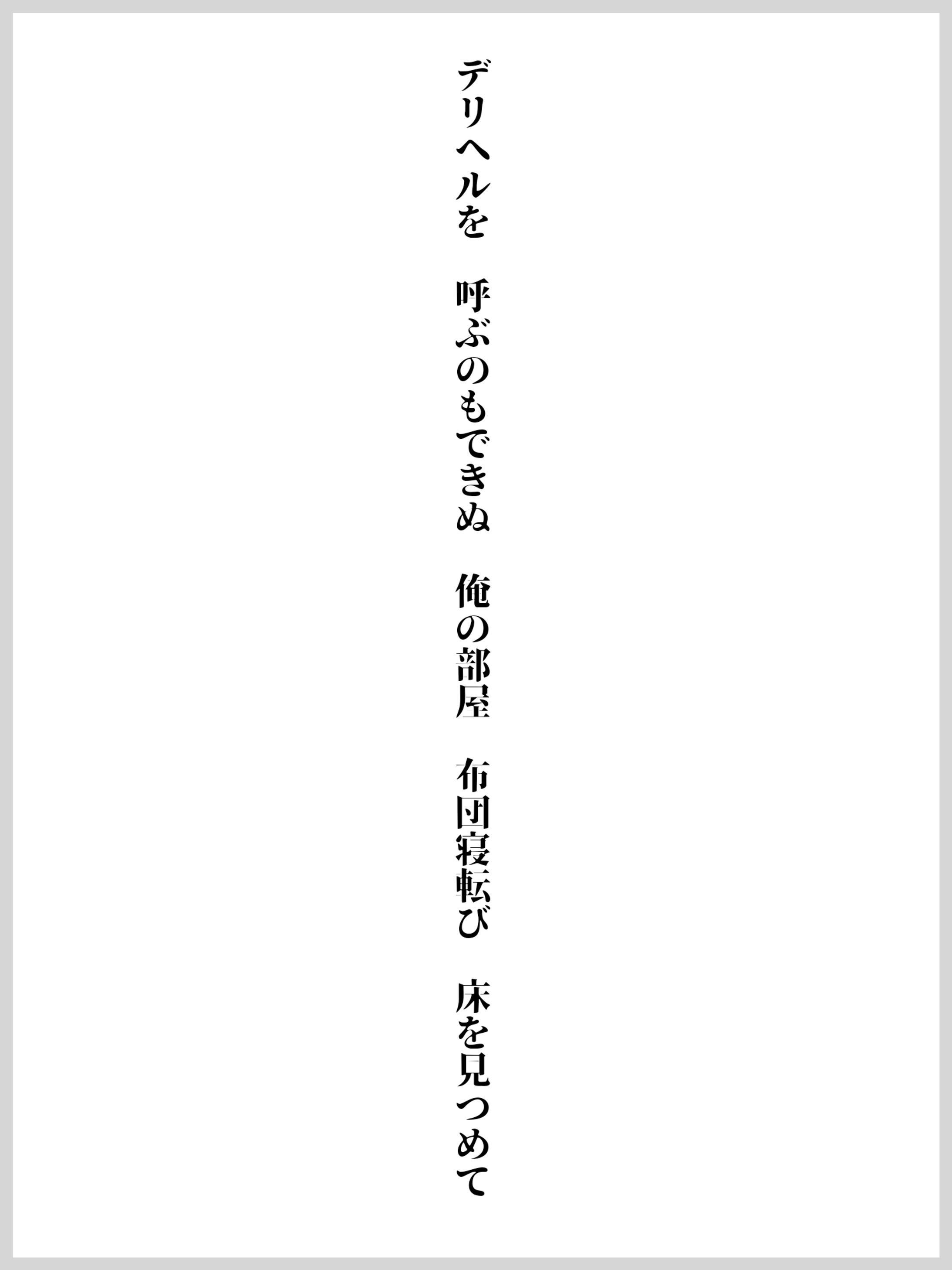 デリヘルを 呼ぶのもできぬ 俺の部屋 布団寝転び 床を見つめて-1