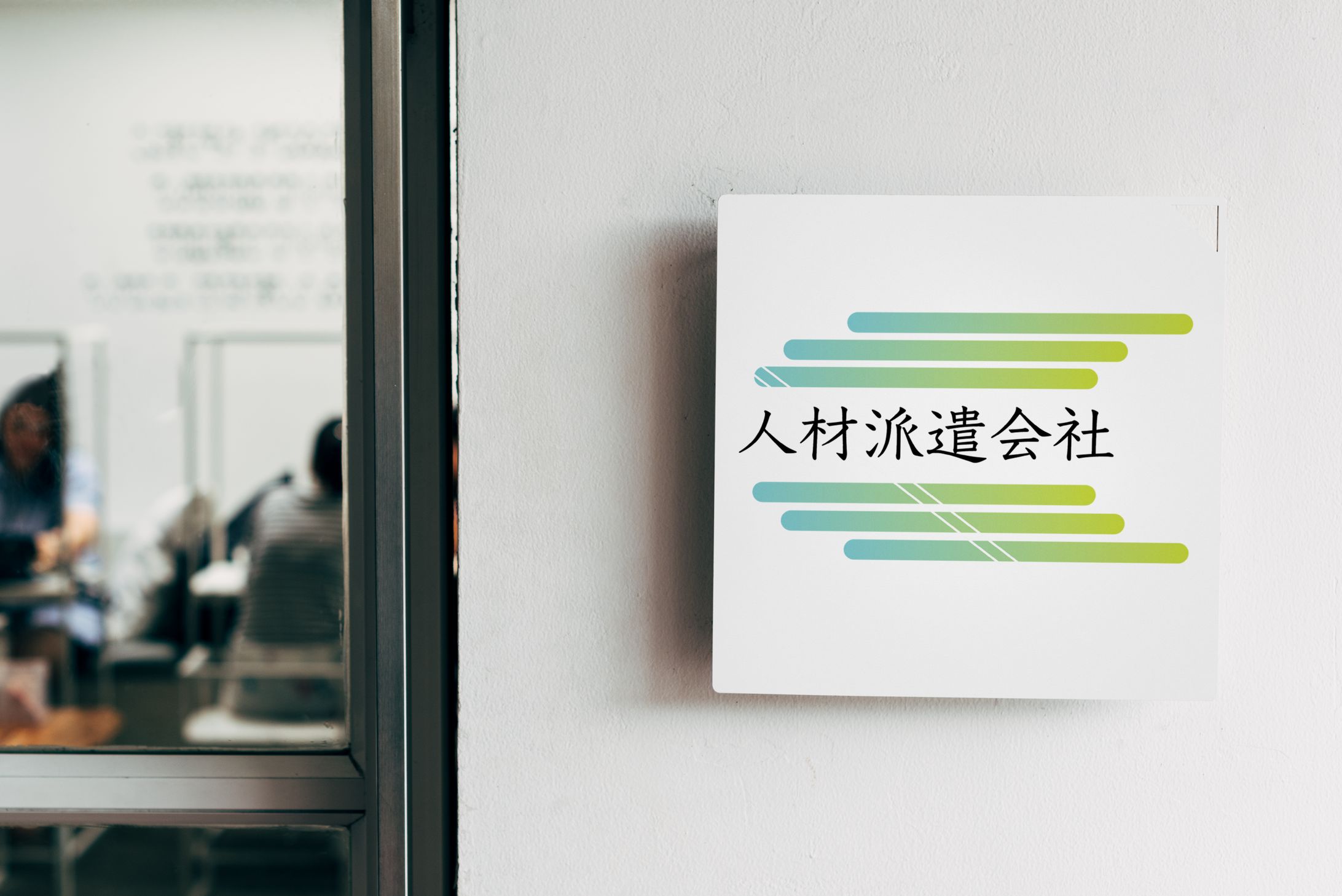人材派遣会社-1
