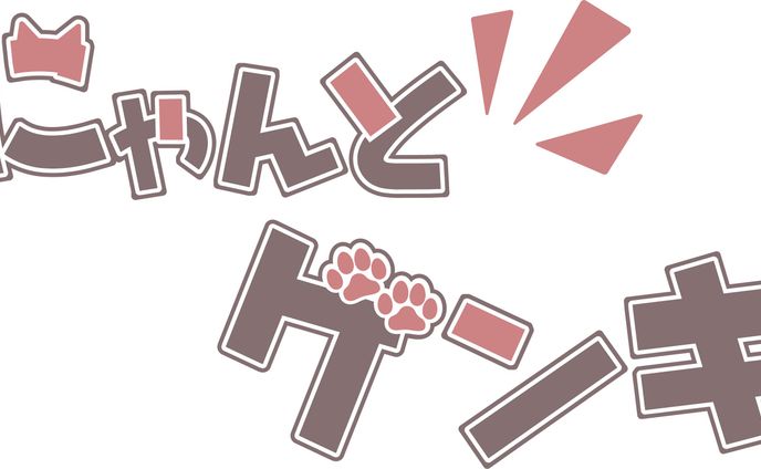 にゃんとゲンキ