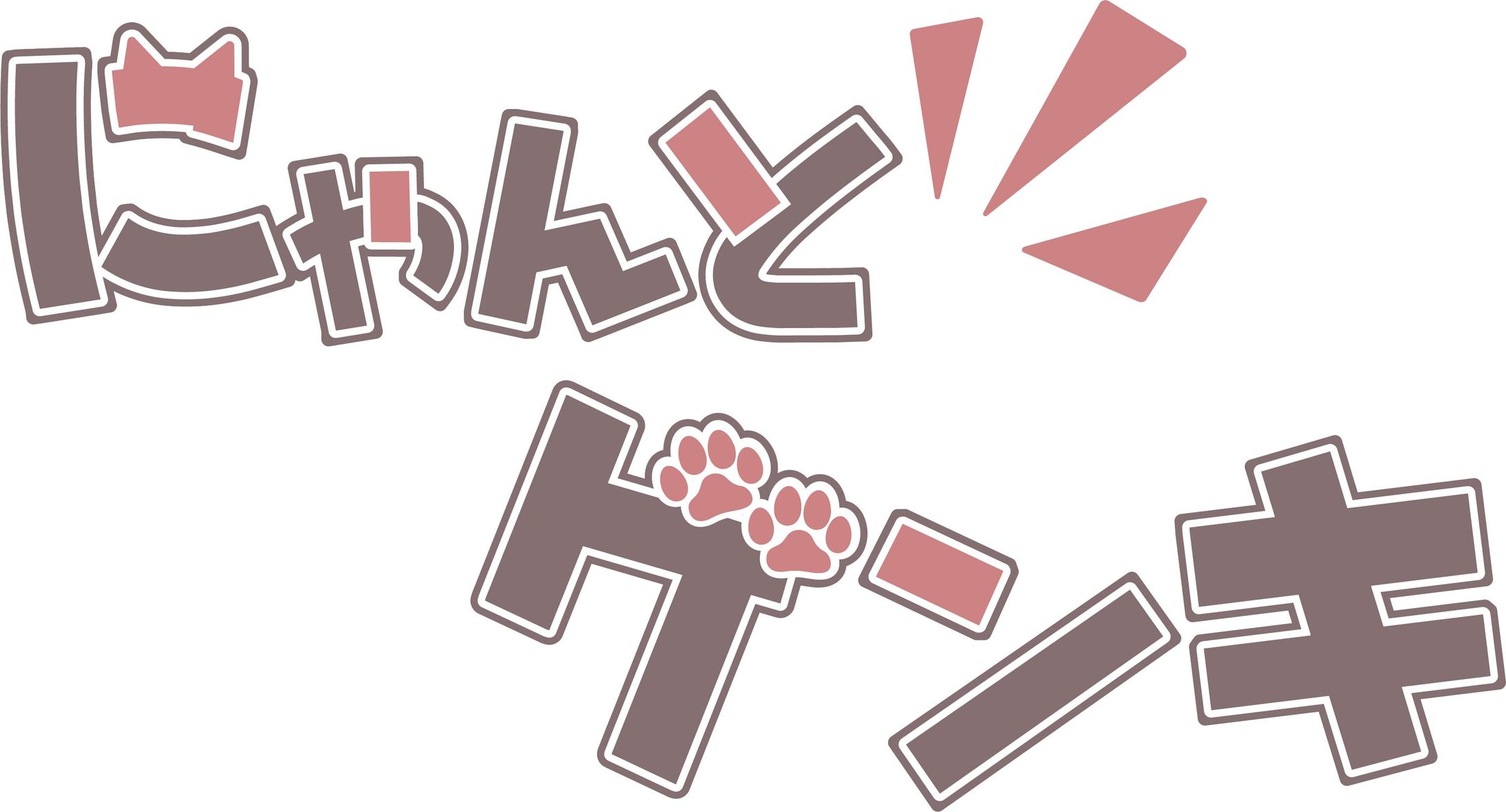 にゃんとゲンキ-1