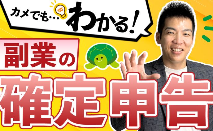 【サムネ】副業確定申告