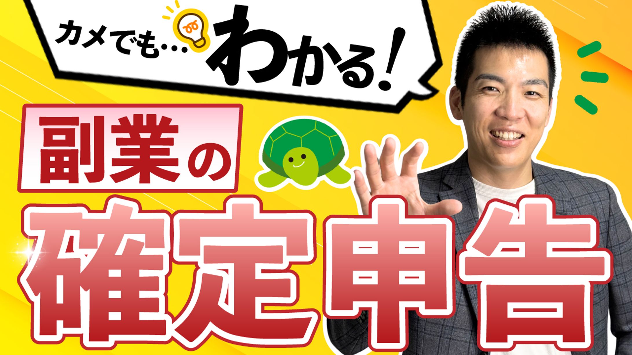 【サムネ】副業確定申告-1