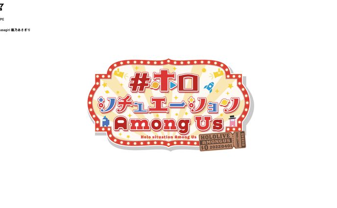 ホロライブ　ホロシチュエーションAmongUS　企画用ロゴ