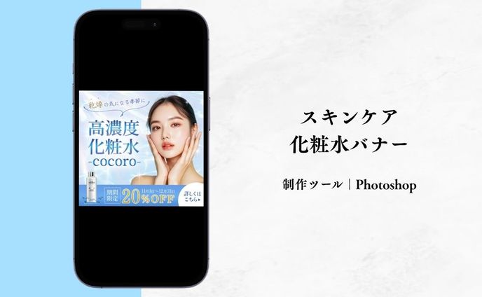 スキンケア化粧水バナー（自主制作）
