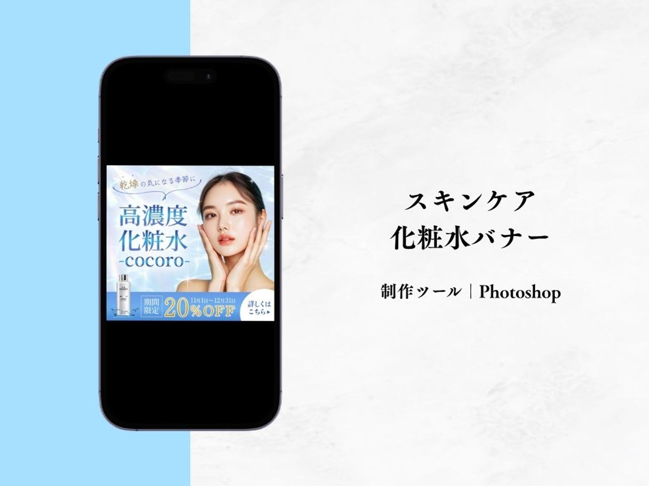 スキンケア化粧水バナー（自主制作）-1
